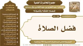 صورة [133/ 298] فضل الصلاة - الشيخ عبدالعزيز بن باز II قسم الفقه وأصوله [29/ 40]