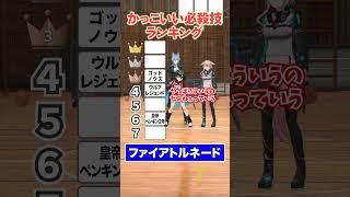 【カッコイイ技】ランキングを作れ！【どっとライブ】【ぶいぱい】#short #vtuber