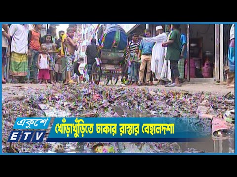 উন্নয়নের খোঁড়াখুঁড়িতে ঢাকার রাস্তার বেহালদশা