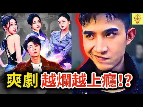 爽劇越爛反而越上癮？曝光中國「微短劇」的吸血套路和黑幕！每一秒都在剝奪你的理智！