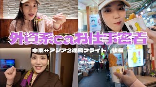 【外資系CA】これがリアル❗️華やかに見えるCAの裏側に密着　後編