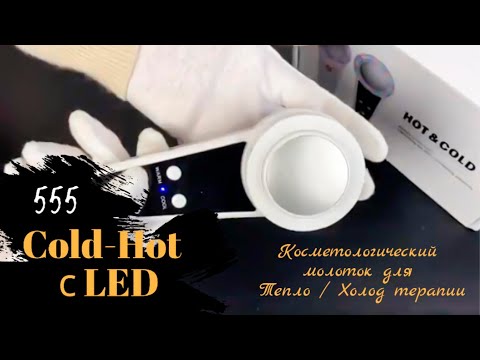 Прибор Cold-Hot 555 для холодотерапии и теплотерапии от BuyBeauty с LED-подсветкой