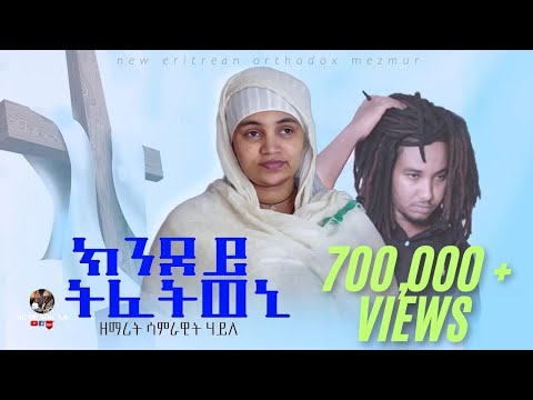 New Eritrean Orthodox Mezmur  | ክንደይ ትፈትወኒ | Kndey Tfetweni - Z. Samrawit Haile  ብ ዘማሪት ሳምራዊት ሃይለ