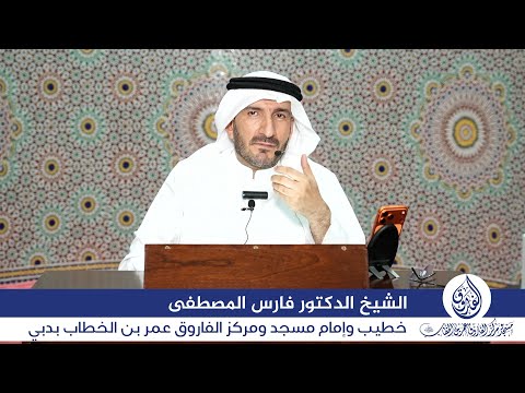 درس الاثنين بعنوان: "يا أيها النبي لم تحرم ما أحل الله لك" للشيخ الدكتور فارس المصطفى