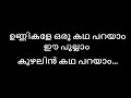 unnikale oru kadha parayam karaoke with lyrics | Malayalam karaokewith lyrics | Unnikale oru kadha