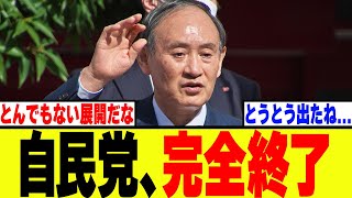 【悲報】自民党・管義偉、遂に史上最悪の決断をしてしまうwww