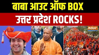 CM Yogi On Sanatan: बाबा आउट ऑफ BOX, यूपी ROCKS! । UP News । CM Yogi । Baba Bageshwar
