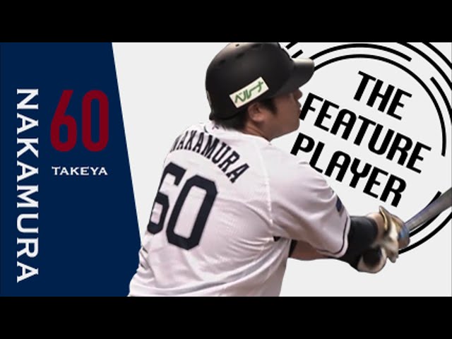 《THE FEATURE PLAYER》L中村 おかわりコツコツ14試合連続安打!!