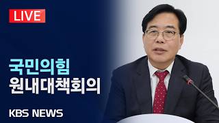 [LIVE] 국민의힘 원내대책회의 생중계/2026년 4월 14일(화)/KBS