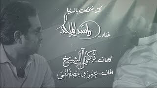 راشد الماجد اكثر شخص بالدنيا حصريا 2018