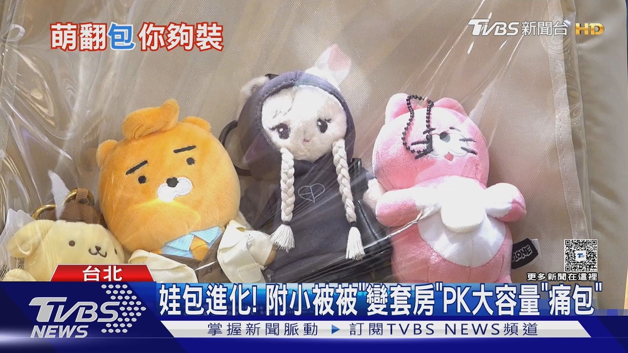 娃包大進化! 附小被被「變套房」PK大容量「追星痛包」