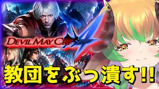 【#dmc4 】悪魔より悪魔な羊のDMC4  #steam #devilmaycry4  #Special Edition