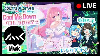 - 【プロセカ】『Cool Me Down』収録記念!参加型で遊ぶ【#いるるぽわく】