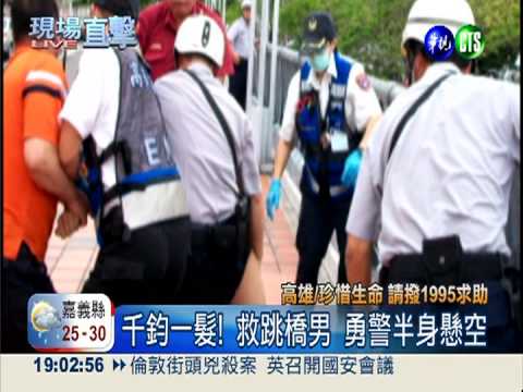 拚命救跳橋男! 副所長半身懸空中