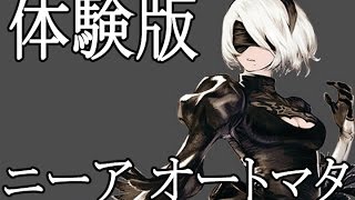 【実況】麗しきアンドロイドが舞う世界【ニーア オートマタ体験版】