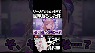 【エンドフィールド】リーノが可愛すぎて回線落ちしたシーン #short  【#アークナイツエンドフィールド】