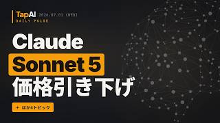 ClaudeSonnet 5価格引き下げ ほか | 本日のAIニュース - 2026/7/1