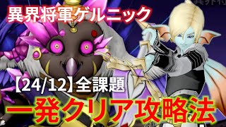 【DQ10】今月も全課題１発クリア！異界の闘技場「異界将軍ゲルニック」の効率的な倒し方【ドラクエ10】