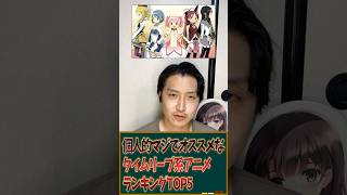 個人的マジでオススメなタイムリープ系アニメランキングTOP5を発表！ #アニメ #アニメランキング #タイムリープ