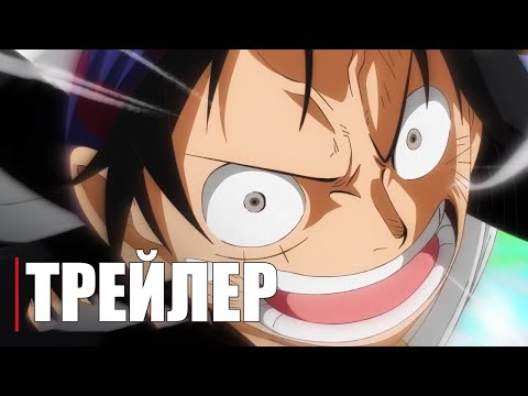Трейлеры Ван-Пис: Красный