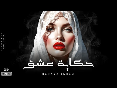 HEKAYA ISHEQ | حكاية عشق • Official Audio • SB