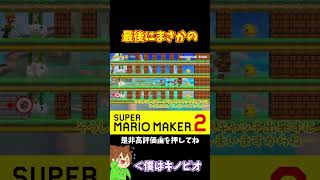 【マリオ】勝利は目前だったのに？#shorts #ゆっくり実況