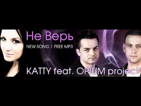 Katty ft  Opium Project   Не верь