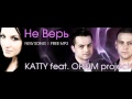 Katty ft Opium Project Не верь 