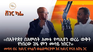 ‹‹በኢትዮጵያ በአምስት አመቱ የጣሊያን ወረራ ወቅት የነበረው ጊዜ ምን መሳይ ነበር !?