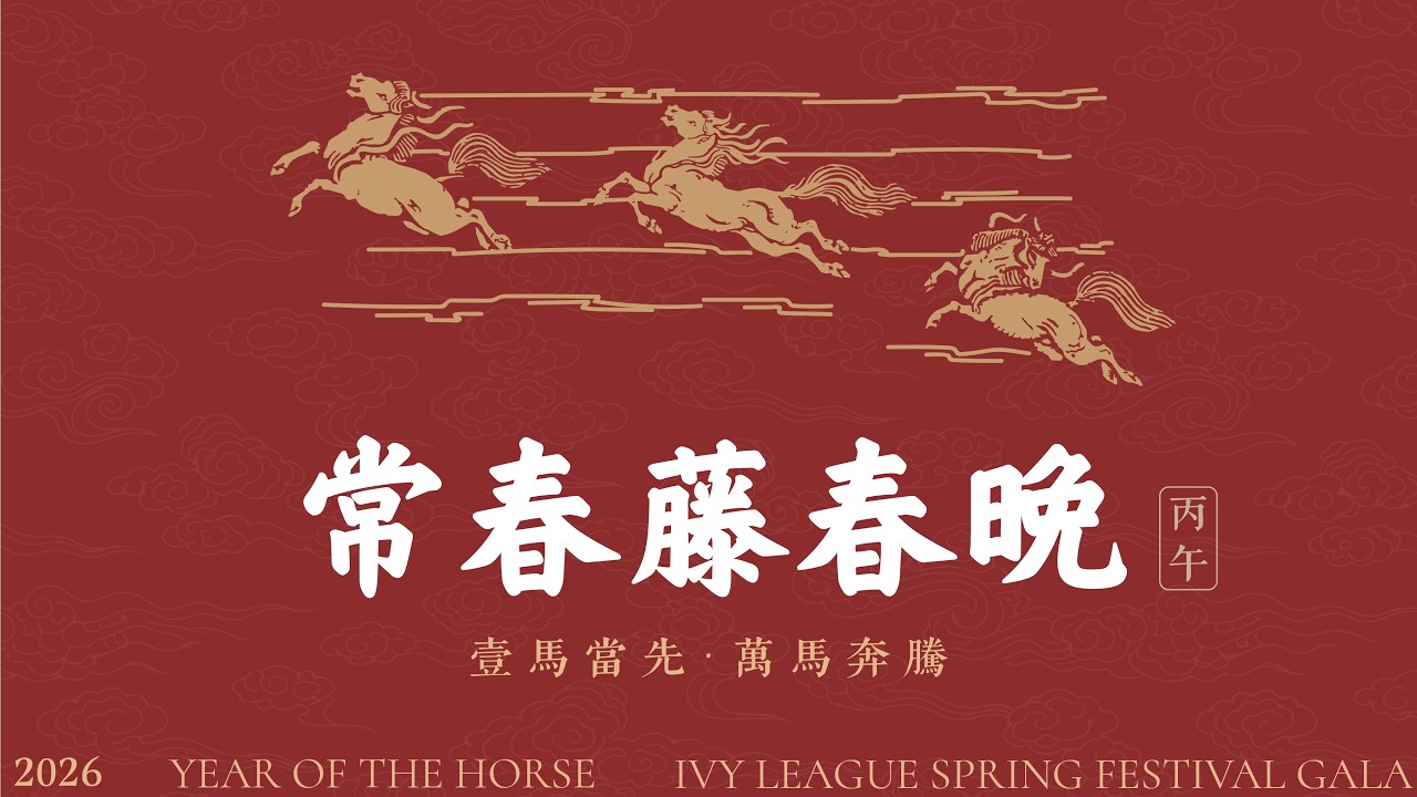 2026 Ivy League Spring Festival Gala