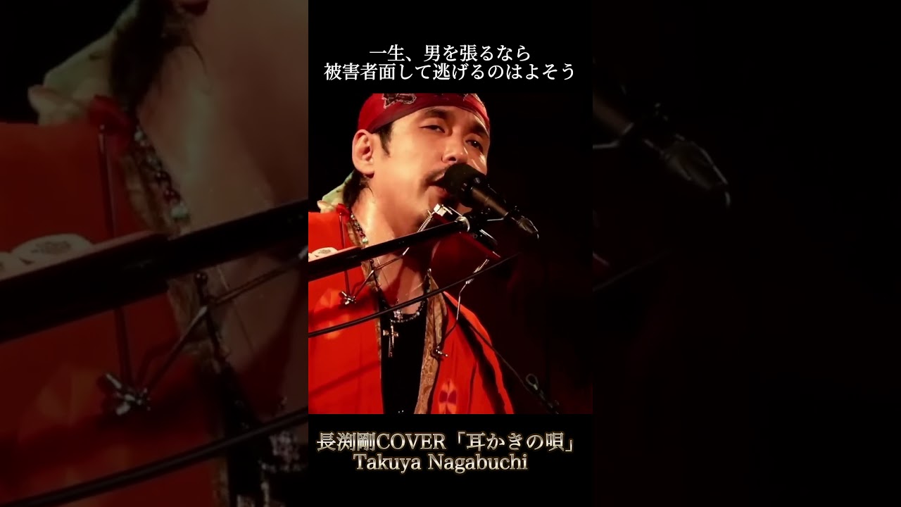 長渕剛COVER「耳かきの唄」Takuya Nagabuchi #長渕剛 #耳かきの唄 #takuyanagabuchi