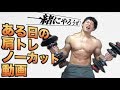 一緒に肩トレやろうぜ!ノーカットトレーニング動画