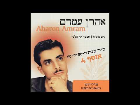אסהרתני [סאנד משופר] - אהרן עמרם  Aharon Amram