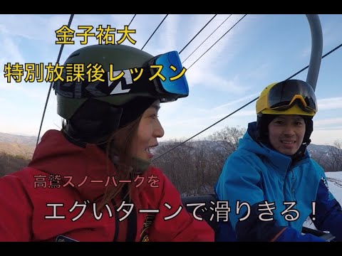 金子あゆみと金子祐大が【高鷲スノーパーク】をエグいターンで滑りきる！
