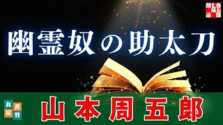 【朗読一人でドラマ】山本周五郎『幽霊奴の助太刀』　ナレーター七味春五郎　発行元丸竹書房