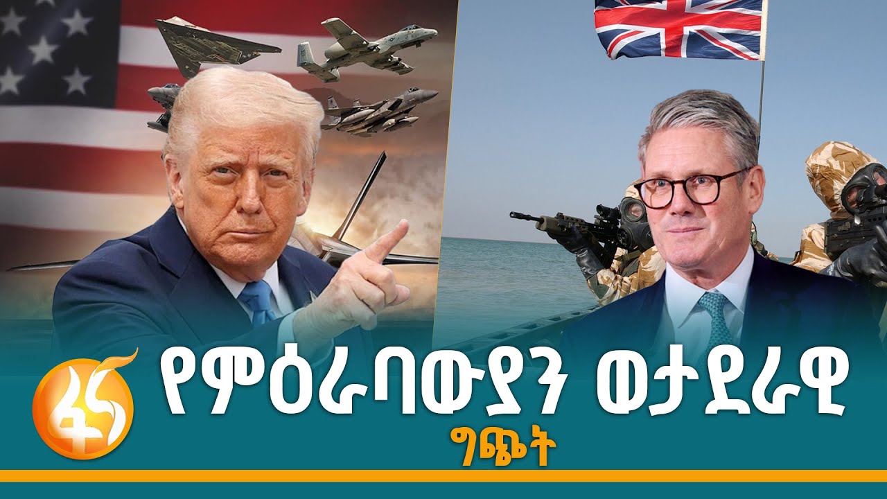 የፈረሰው የአሜሪካና የብሪታኒያ ወታደራዊ ትብብር