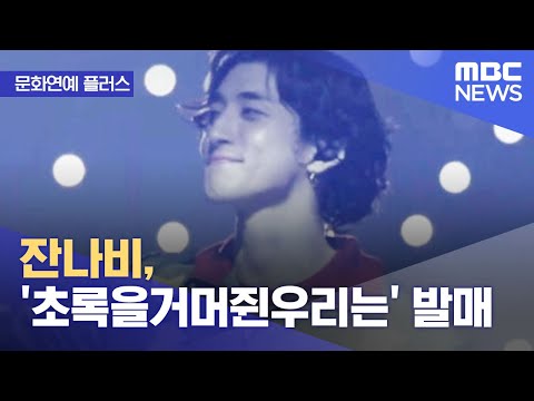 [문화연예 플러스] 잔나비, '초록을거머쥔우리는' 발매 (2022.05.11/뉴스투데이/MBC)