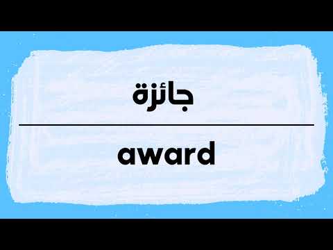 How to pronounce Award | Jaizah in Arabic نطق جائزة باللغة العربية