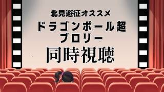 【同時視聴】｜ドラゴンボール超ブロリー｜北見遊征おすすめ映画
