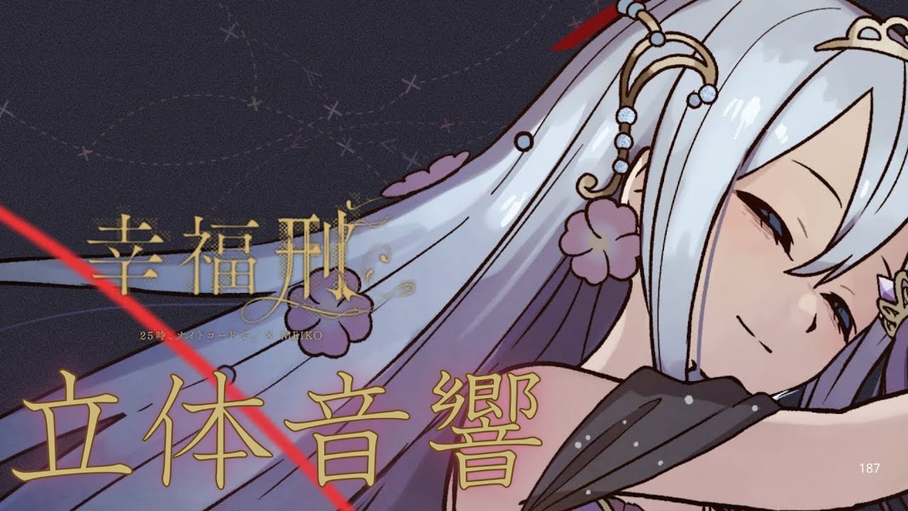 【立体音響】ニーゴの幸福刑を立体音響にしてみた！