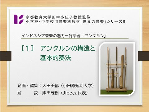 「竹楽器アンクルン１　構造と奏法」