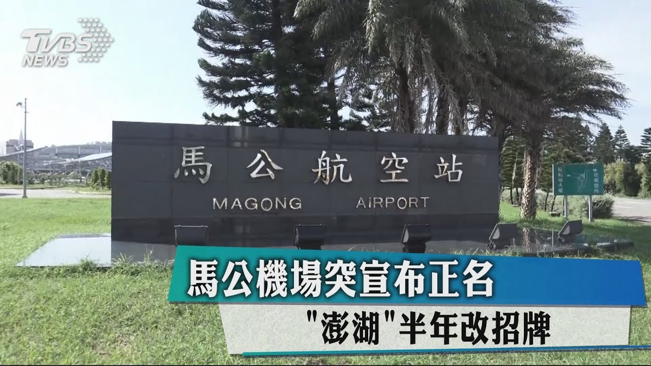 馬公機場突宣布正名「澎湖」 半年改招牌
