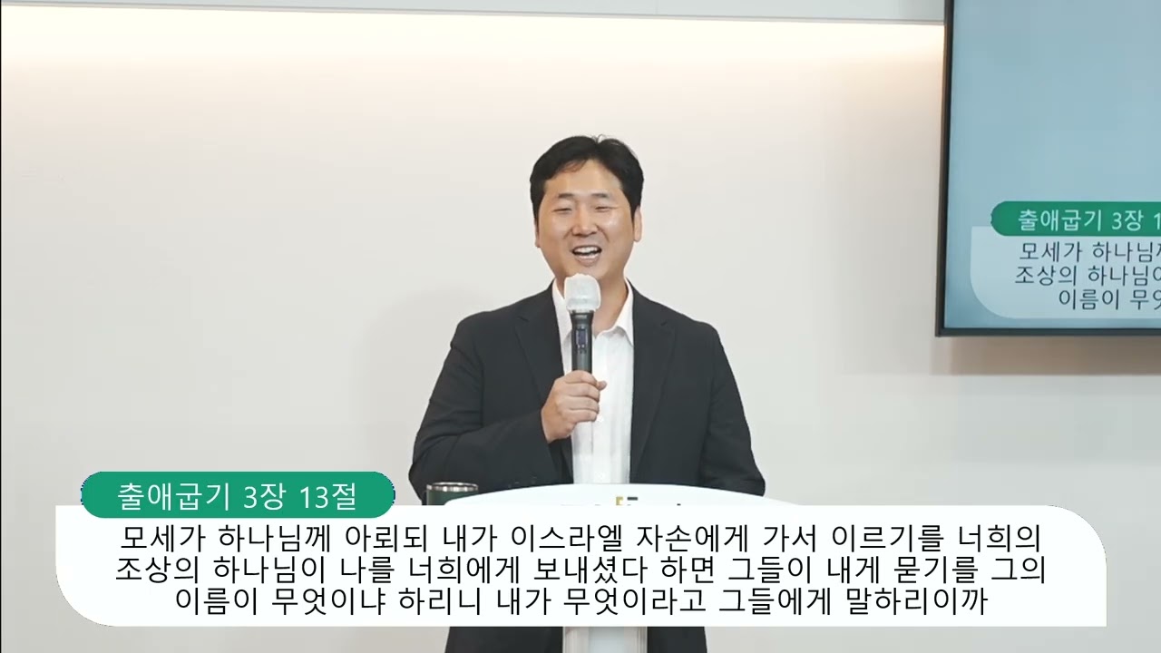 [출애굽기 3장 13-22절] 영원히 잊지 말아야 할 이름, 양성찬 목사 영상 썸네일