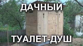 Дачный туалет своими руками