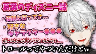 【雑談】葛葉の好きなディズニーキャラが意外すぎた【葛葉/にじさんじ/切り抜き】