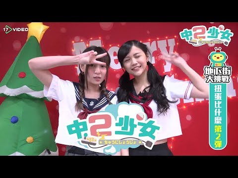 扭蛋大車拚 part2｜中二少女｜17Video ｜Who knows single man love what kind of capsule toy