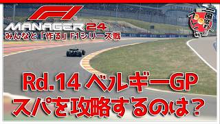 【F1 Manager 2024】Rd.14 ベルギーGP - みんなと「作る」F1シリーズ戦【一風変わったフレンド戦】