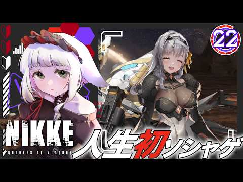 初見プレイ！NIKKEのサイドストーリーChapter25を攻略してみた！