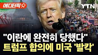 [에디터픽] 이란 합의 후폭풍에 궁지 몰린 트럼프 '대위기'..."미국의 재앙" / YTN