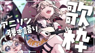 【弾き語り歌枠】アニソンを楽しく弾き語ります☀️  #ウタノライブ 【KARAOKE/Vsinger/Vtuber】
